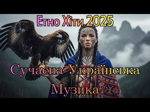 Топ Українські Пісні 2025 Гарячі Хіти Новинки Та Етно Саунд Які Шукають Усі 