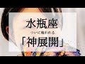 【水瓶座】表示されたら神展開！やっと報われます