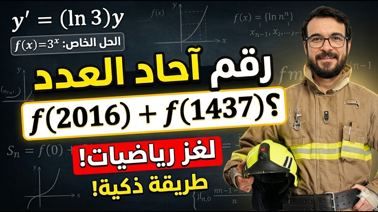 حل تمرين شامل في المعادلات التفاضلية و القسمة في زاد و المتتاليات
