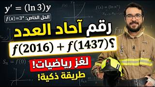 حل تمرين شامل في المعادلات التفاضلية و القسمة في زاد و المتتاليات