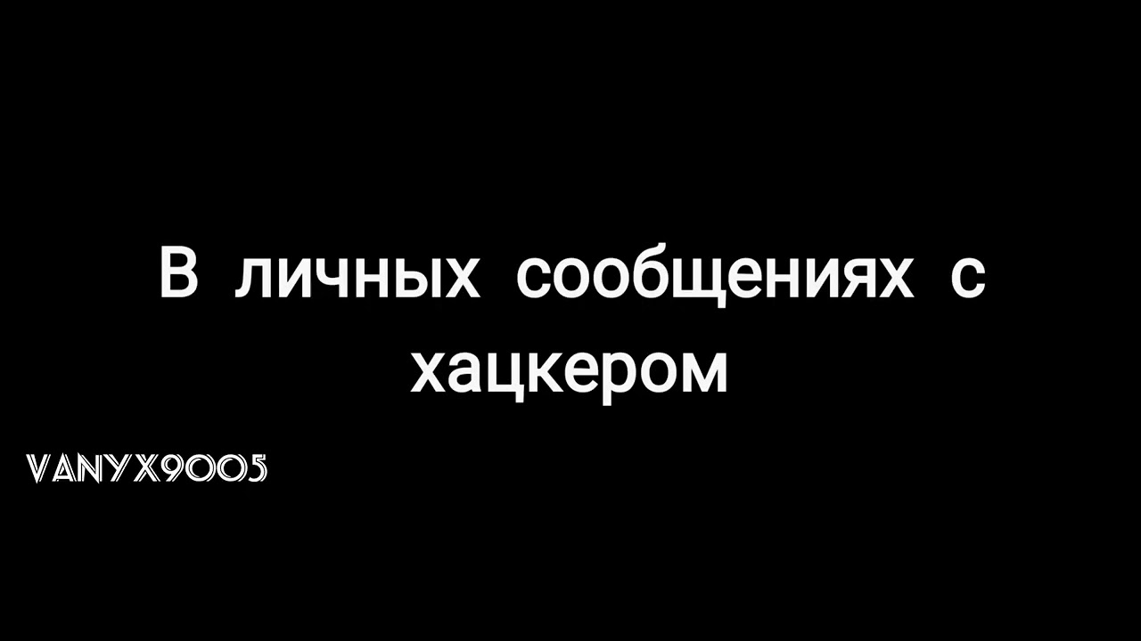 Когда ты дружишь с хацкером... - YouTube