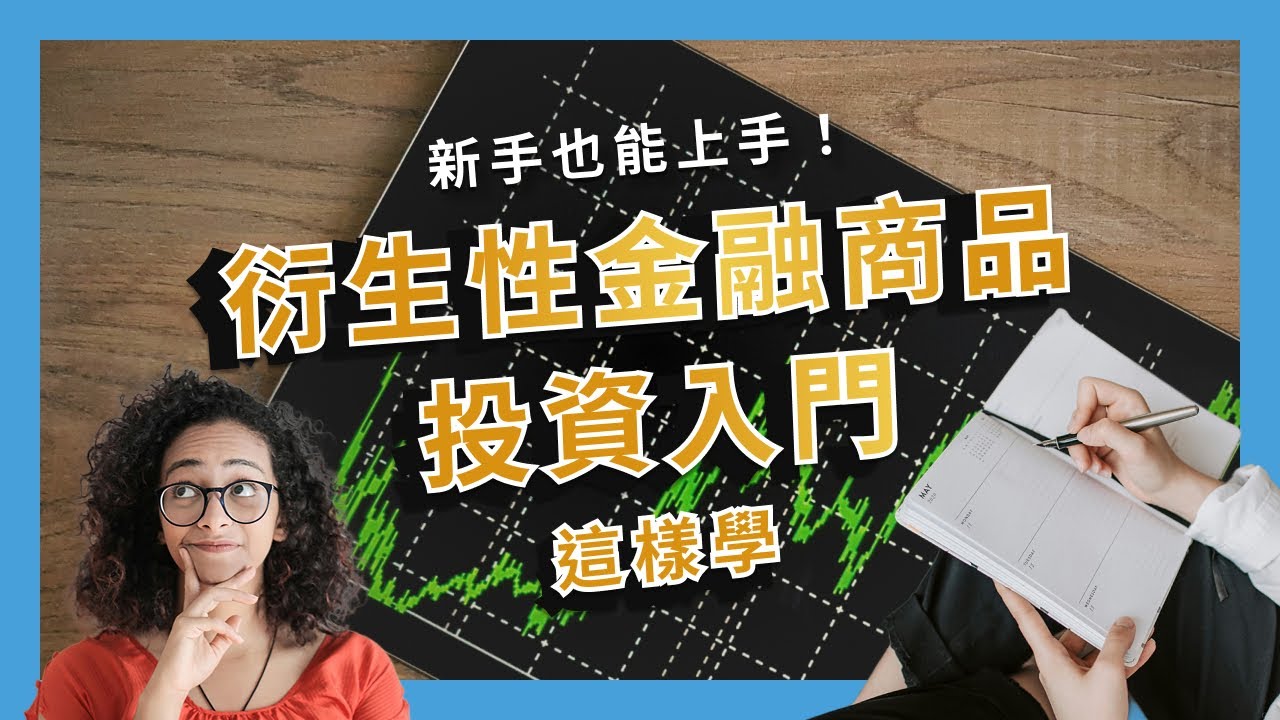 衍生性金融商品是什麼？有哪些種類與投資風險？衍生性金融商品介紹