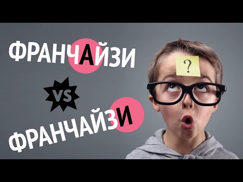 Главный вопрос в российском франчайзинге. ФранчАйзи vs ФранчайзИ.