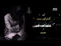 من كانو في العين نوراداء الشاعر ايمن هيسان حالات واتس المصمم رياض جلعوم