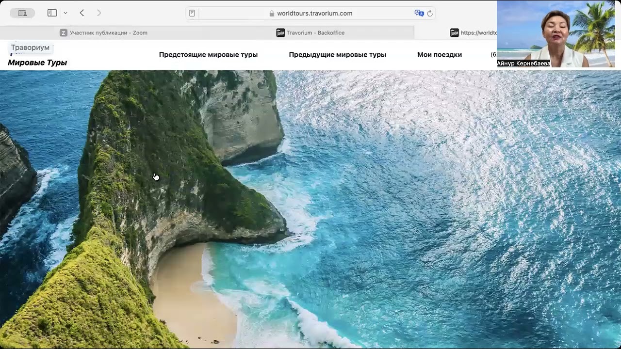 Как происходит бронирование World Tours (Мировых туров) в Travorium