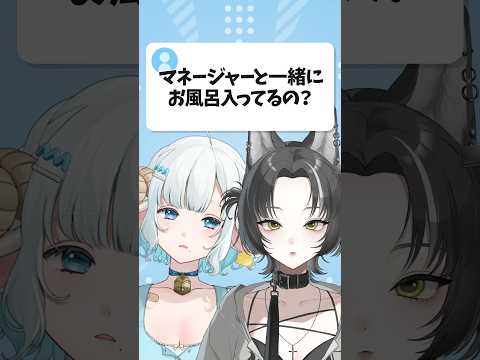 マネージャーと毎日一緒にお風呂に入ってるの？