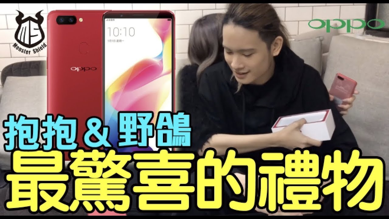 打野哥情人節送抱抱的驚喜雙人開箱oppo R11s 超閃影片請自備墨鏡 Youtube