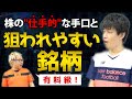 【有料級】株の"仕手的"な手口と狙われやすい銘柄【記念動画】