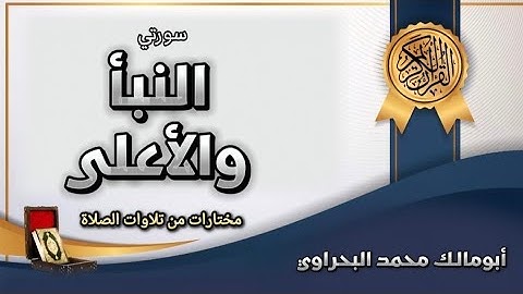 ما تيسر من سورتي النبأ والأعلى | مختارات من تلاوات المحراب | القارئ أبومالك محمد البحراوي