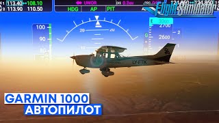Основы Автопилота G1000 (C172S) в Microsoft Flight Simulator
