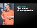 Что такое бренд-дизайн | Андрей Кожанов | Prosmotr