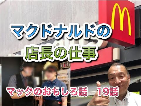 マックのおもしろ話 19話 マクドナルドの店長の仕事 Youtube