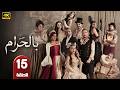 الحلقة 15 مسلسل بالحرام بطولة ماغي بو غصن و طوني عيسي رمضان 2026