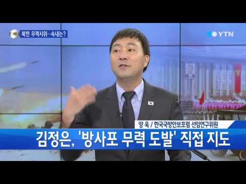 점점 남하하는 북한 무력시위...속내는? [신인균·양욱] / YTN