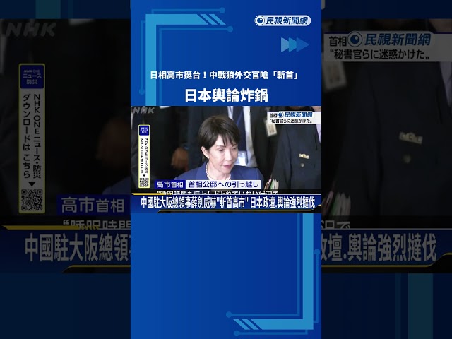 日相高市表態挺台！ 中國戰狼外交官嗆「斬首」輿論炸鍋－民視新聞