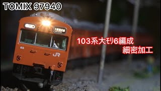 【鉄道模型】103系大ﾓﾘ6編成 加工紹介