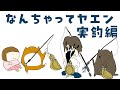 エギングで釣れないエギンガーさん必見！　なんちゃってヤエン実釣編