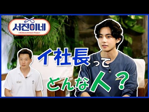 テテ(V)に聞いた!イ社長(イ・ソジン)ってどんな人?