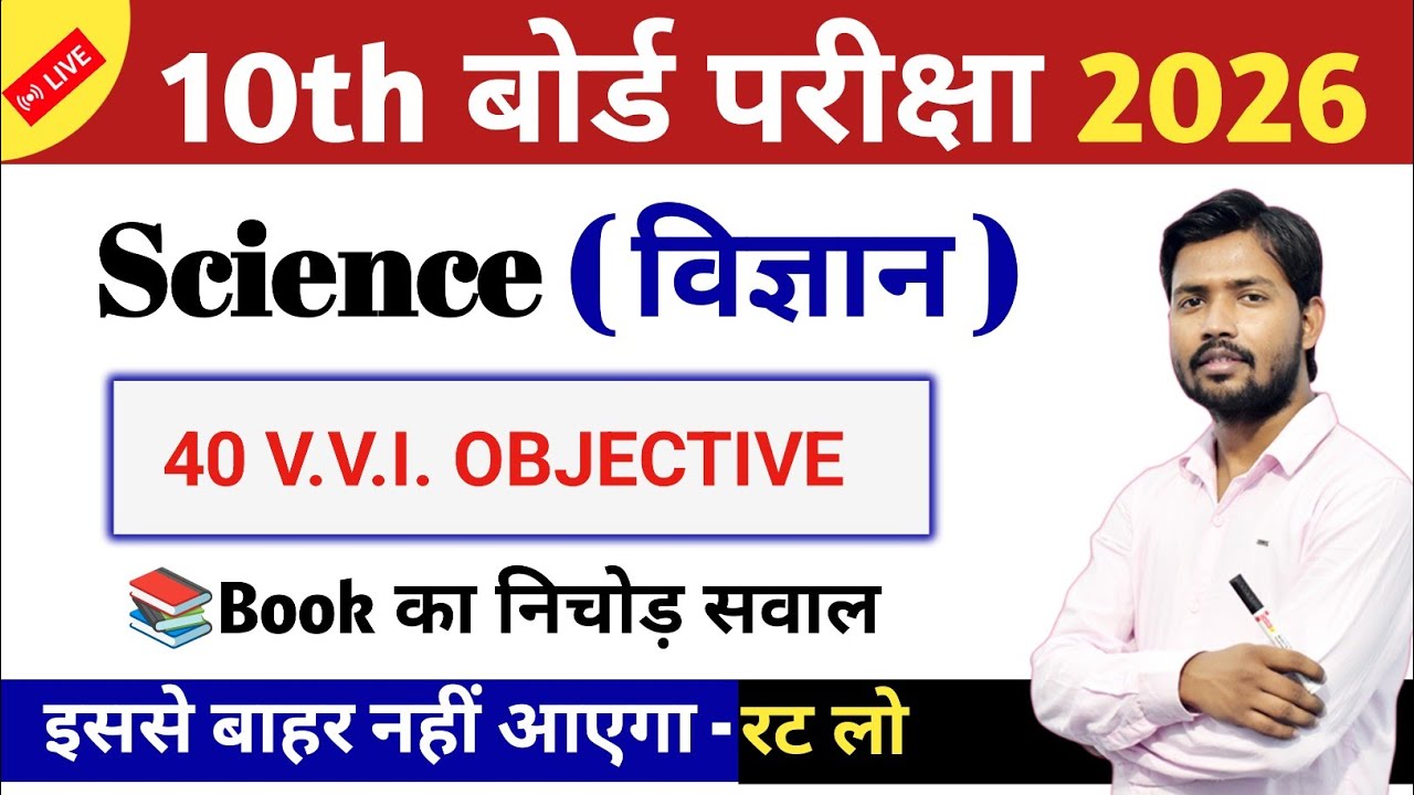 Class 10th Science MCQ || Board Exam 2026 के सबसे महत्वपूर्ण सवाल 💯 || 21 February 2026 विज्ञान 