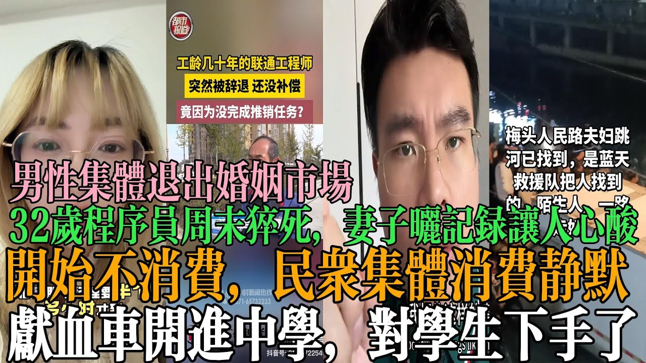 男性集体退出婚姻市场，32岁程序员周末猝死，妻子晒通信记录让人心酸，开始不消费，民众集体消费静默，献血车开进中学，对学生下手了   #中国百姓