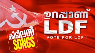 ഉറപ്പാണ് LDF തിരഞ്ഞെടുപ്പ് ഗാനം @armalayalam6252