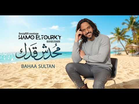 محدش قدك بهاء سلطان 