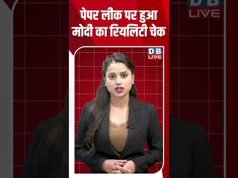 पेपर लीक पर हुआ मोदी का रियलिटी चेक #dblive #shortsvideo #shorts #neetpaperleak #politicsupdate