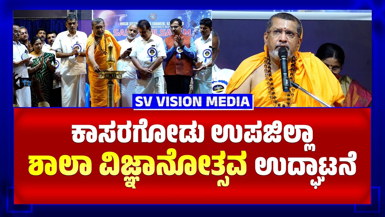 SASTHROLSAVAM - 2025 | ಕಾಸರಗೋಡು ಉಪಜಿಲ್ಲಾ ಶಾಲಾ ವಿಜ್ಞಾನೋತ್ಸವ ಉದ್ಘಾಟನೆ || 