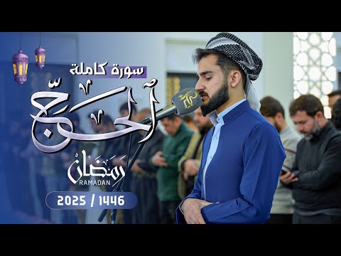 لأول مرة سورة الحج كاملة بصوت القارئ يوسف عثمان في رمضان 1446 2025