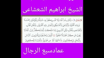 سورة النساء الايه ٣٦ الشيخ ابراهيم الشعشاعى