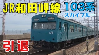 【ダイヤ改正】ありがとう103系　JR和田岬線から引退…