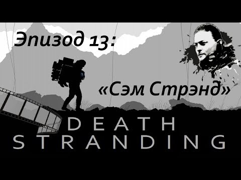 Film Death Stranding Эпизод 13 Сэм