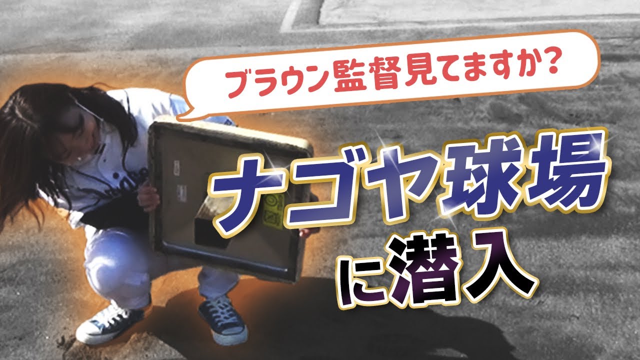 【裏側潜入】『ナゴヤ球場』の立ち入り禁止区域にある○○がすごかった