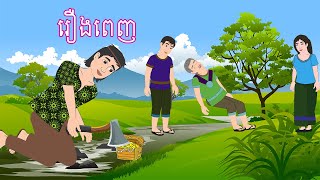 រឿងនិទាន រឿងពេញ Story In Khmer By Lin Tokata