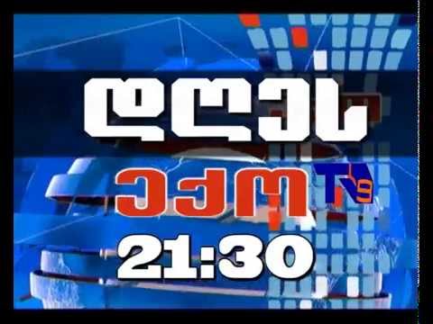 26 დეკემბრის \"ექოს\" ანონსი