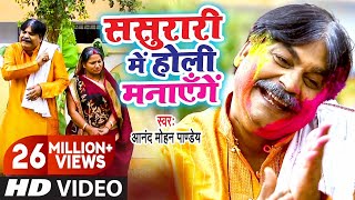 #Video - ससुरारी में होली मनायेंगे | Sasurari Mein Holi Manayenge | Anand Mohan | Bhojpuri Holi chords