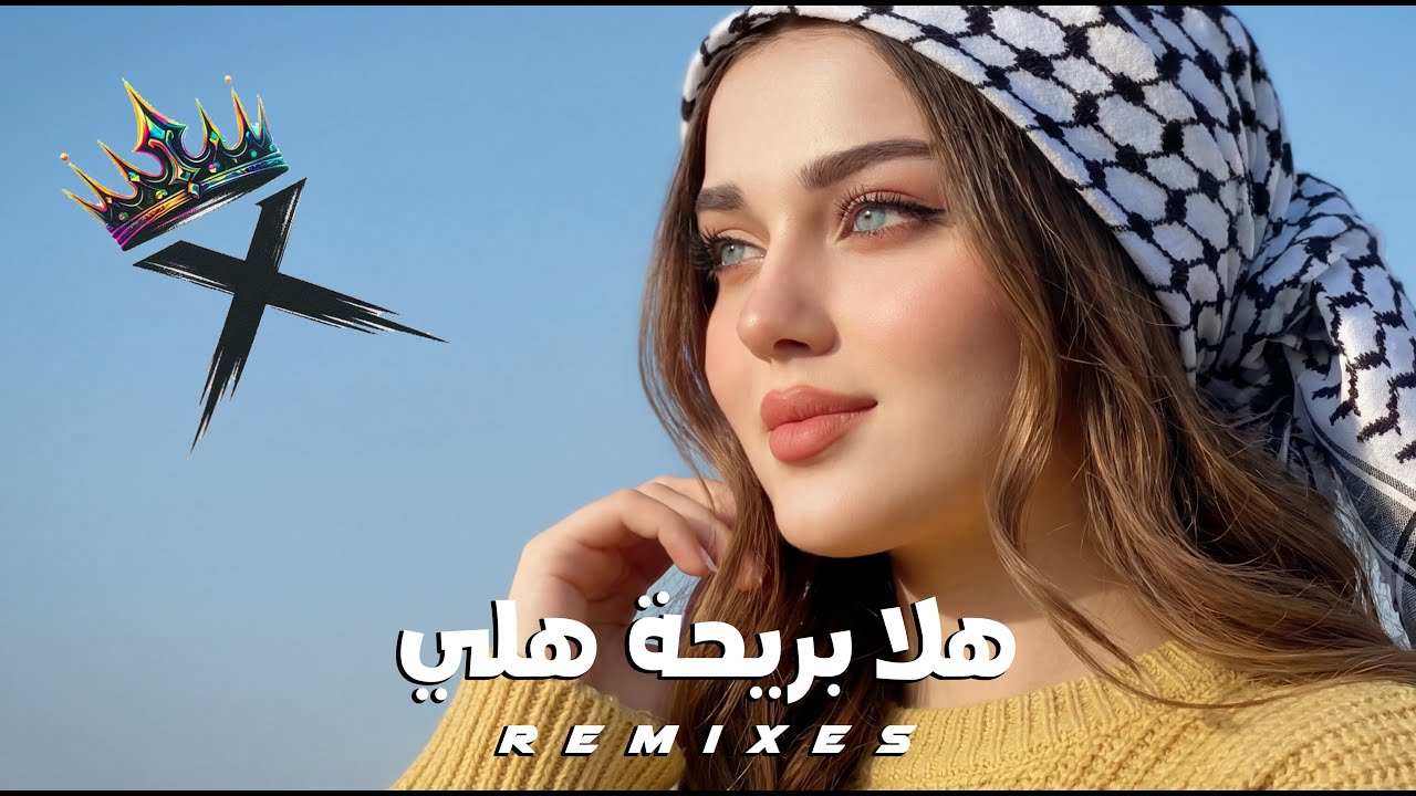 Arabic Car Music • Bass Boosted   | هلا بريحة هلي  | (Official Remix XVD )