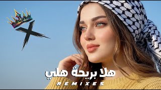 هلا بريحة هلي | ريمكس جديد 2026 | (Official Remix XVD )
