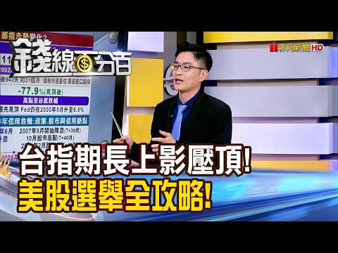 《台指期長上影壓頂! 美股選舉全攻略!》【錢線百分百】20261020-10│非凡財經新聞│