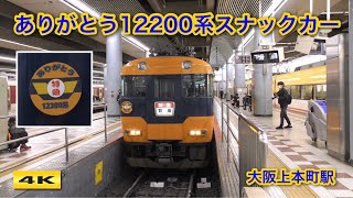 近鉄 ありがとう12200系スナックカーラストランツアー参加者限定記念品 ありがとう近鉄12200系スナックカー 臨時特急列車【4K】 - YouTube