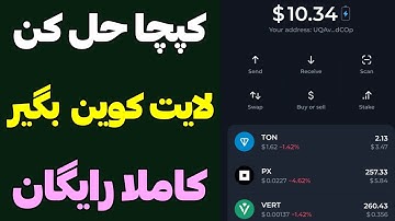 کپچا حل کن ولی به جاش لایت کوین بگیر😍 کسب درامد دلاری واقعی😎