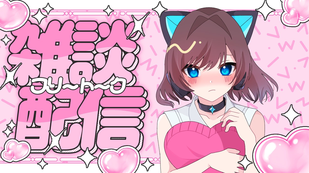 【#雑談】初見さん大歓迎！！【#Vtuber】