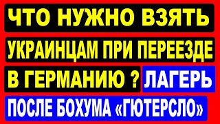 Что нужно взять украинцам при переезде в Германию? Лагерь после Бохума в Гютерсло.