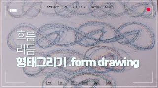 형태그리기 .form drawing 흐름 1