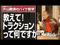 教えてトラクションって何ですか?