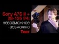 Sony A7S II + Sony 28-135 f/4. Невозможное – возможно. Тест