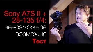 Sony A7S II + Sony 28-135 f/4. Невозможное – возможно. Тест