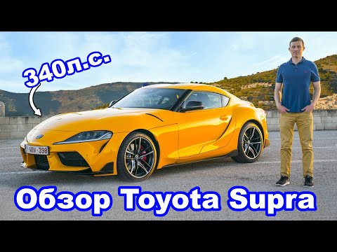 Видео: Обзор Toyota Supra - разгон 0-60 м/ч (0-96 км/ч), езда по дорогам и на треке!