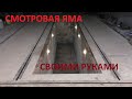 СМОТРОВАЯ ЯМА СВОИМИ РУКАМИ