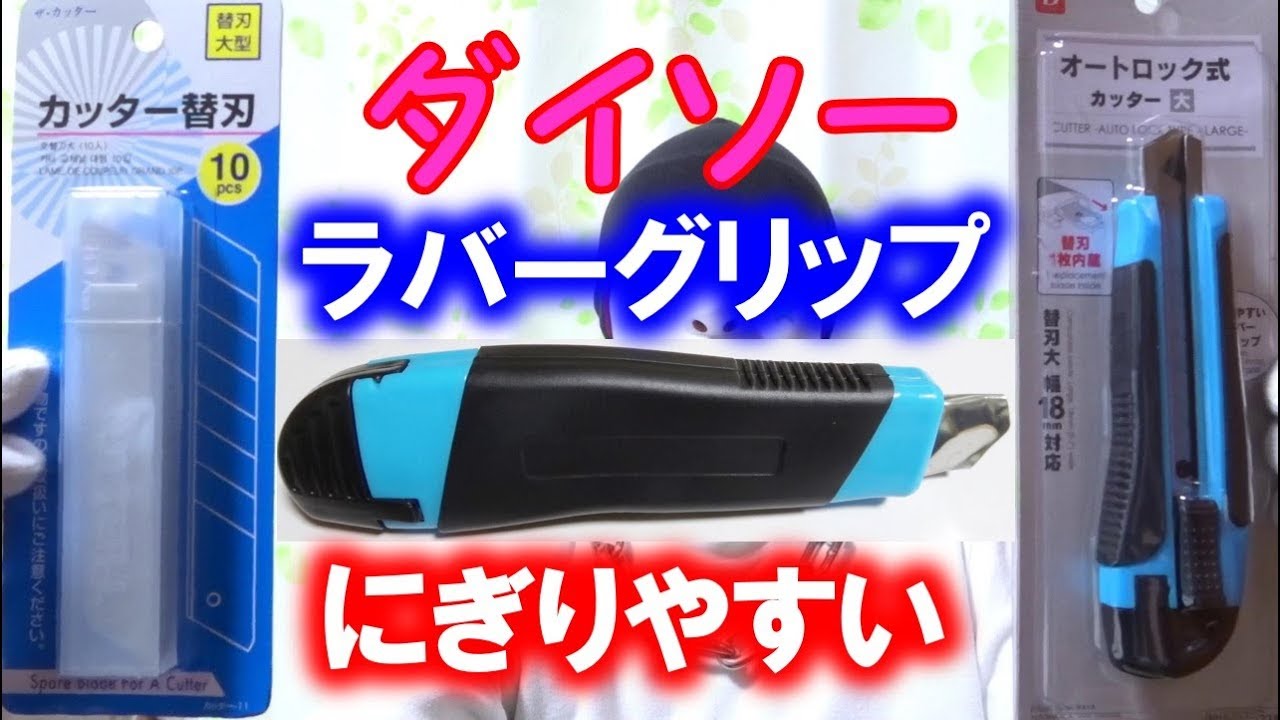ダイソーのオートロック式カッターはラバーグリップ １００円ショップ Youtube